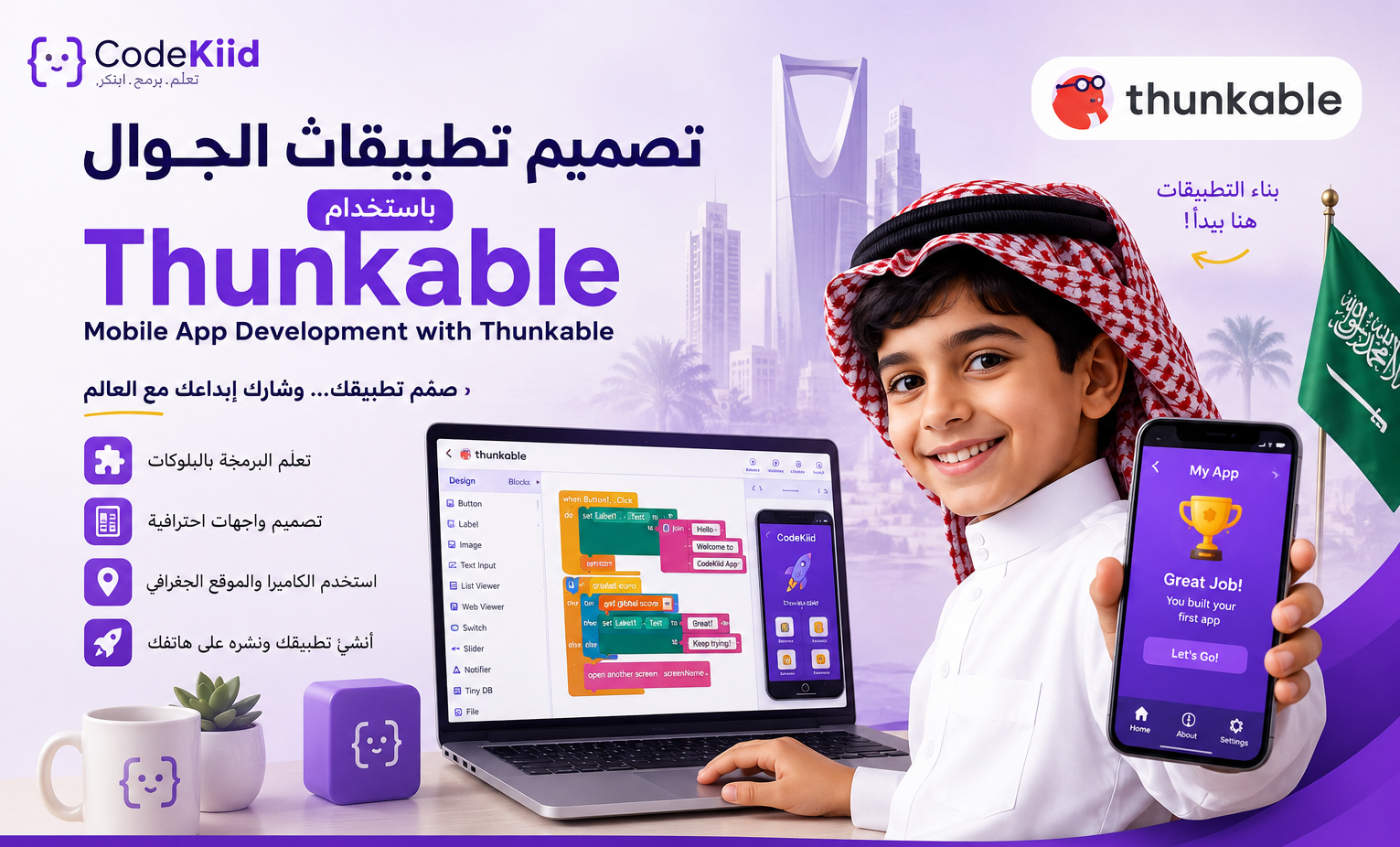 تصميم تطبيقات الجوال باستخدام Thunkable